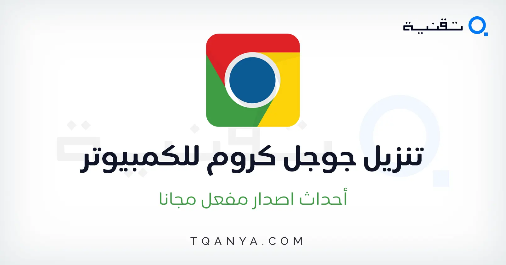 تحميل الجوجل كروم احدث اصدار كامل للكمبيوتر والموبايل مجانا