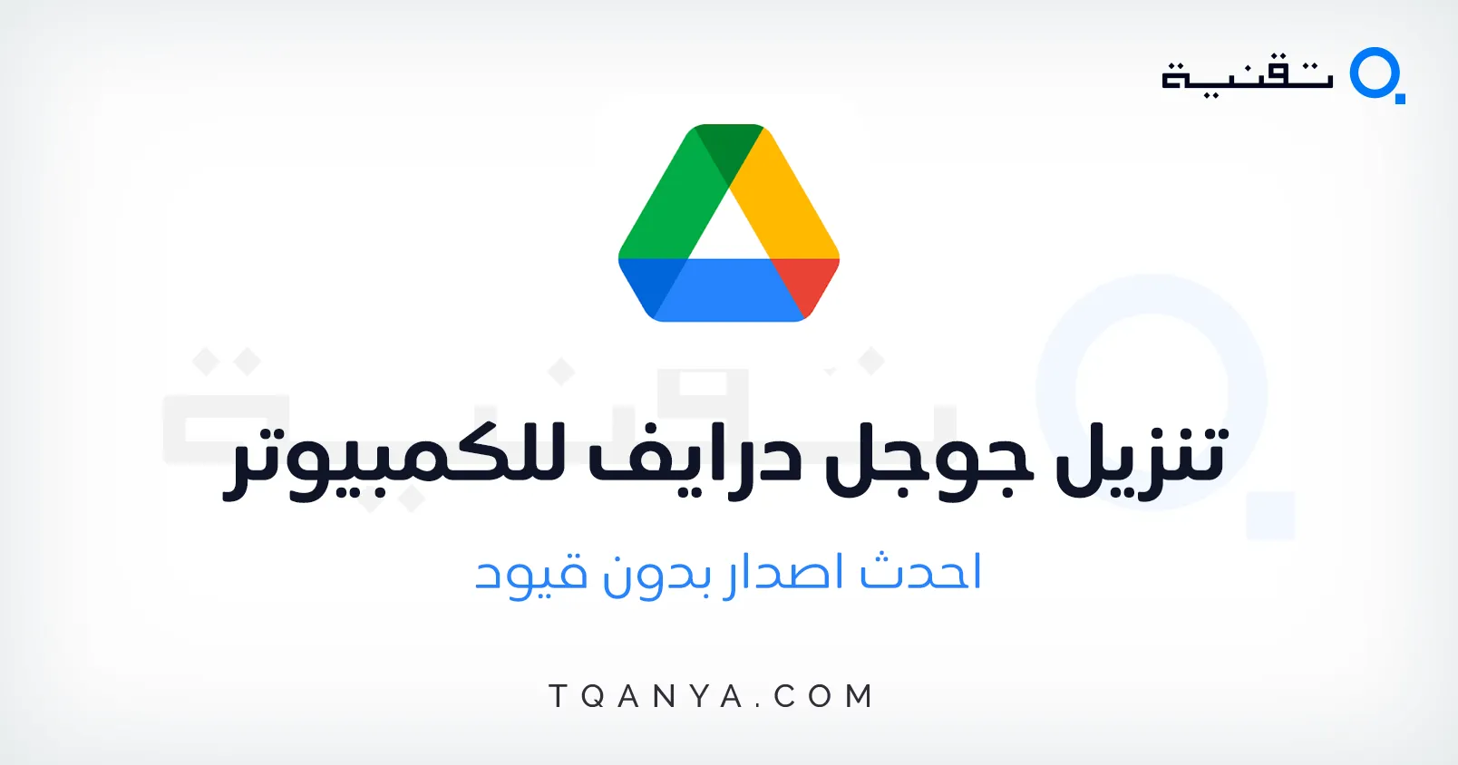 تحميل جوجل درايف Google Drive 2025 للكمبيوتر والموبايل مجانا