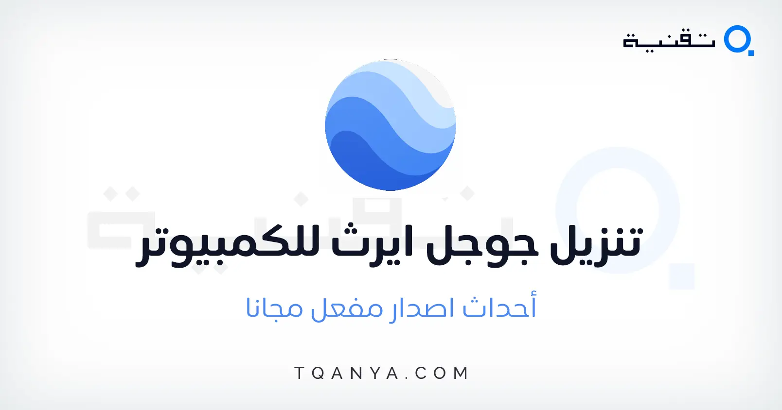 تحميل جوجل ايرث 2025 Google Earth للكمبيوتر والموبايل مجانا