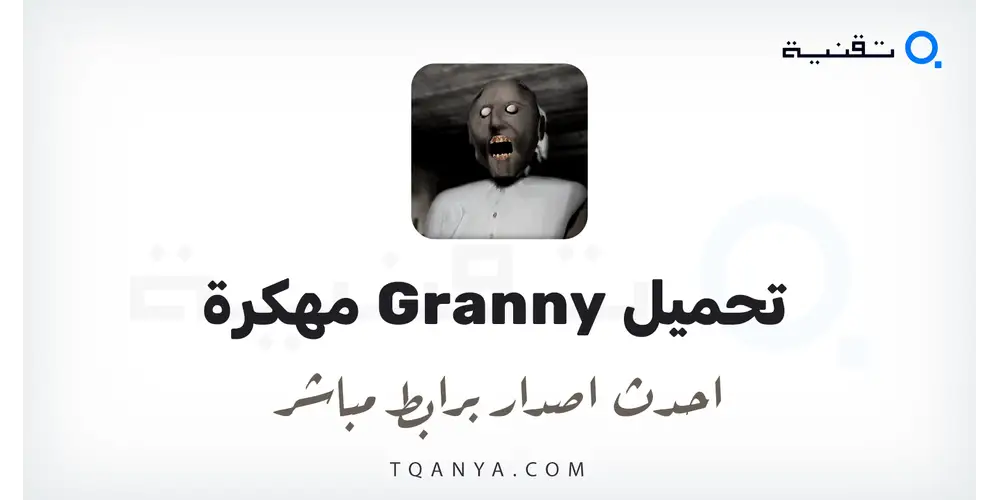 تحميل لعبة granny مهكرة 2026 للأندرويد مجانا