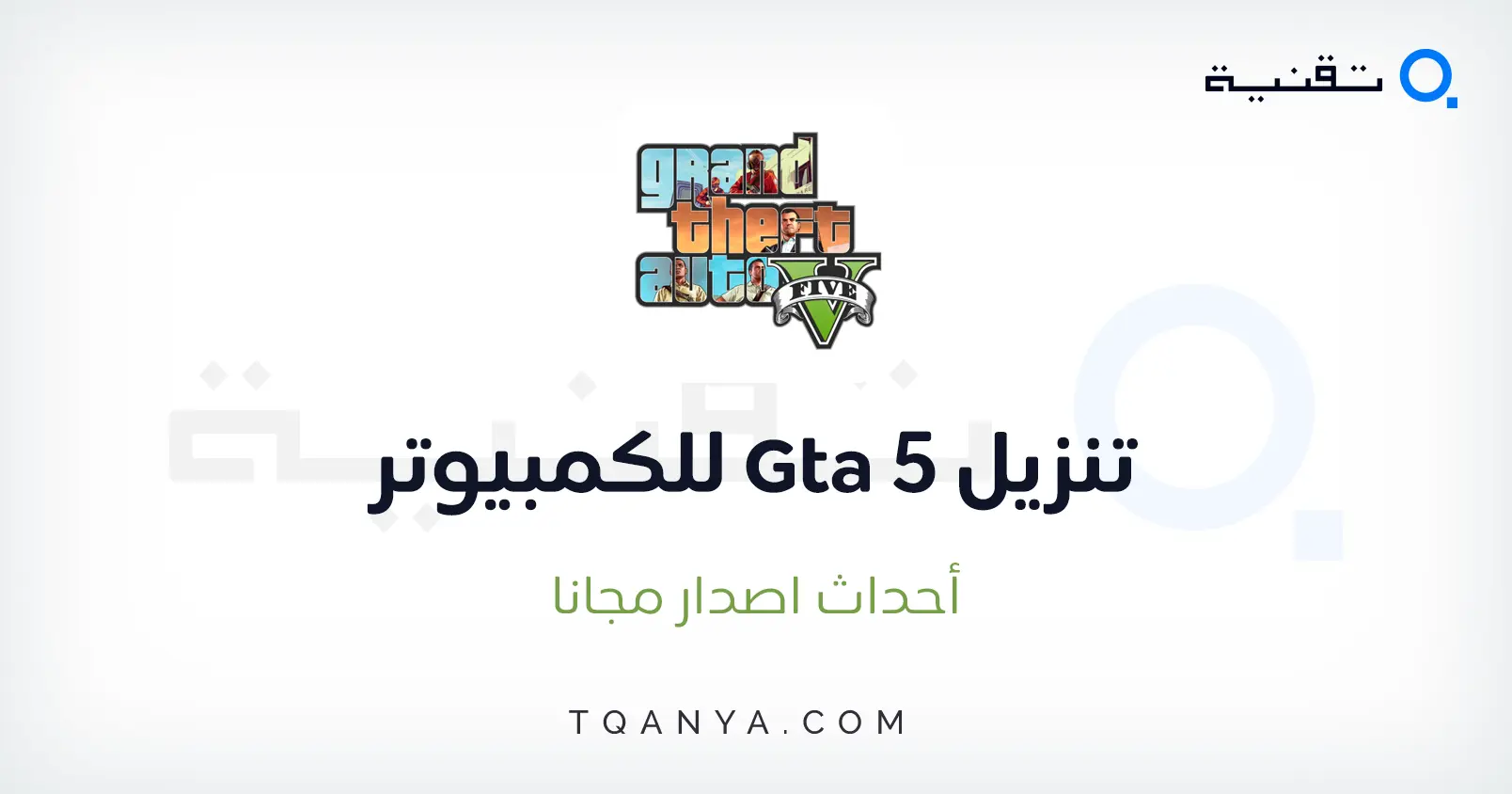 تحميل لعبة جاتا 5 للكمبيوتر والموبايل