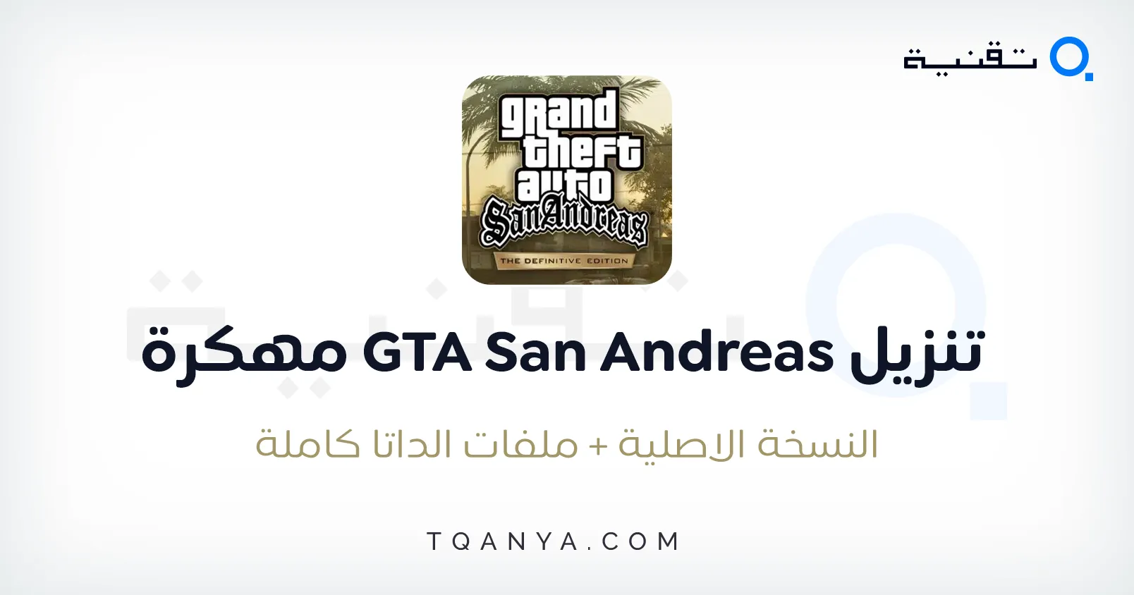 تحميل جاتا سان اندرس للاندرويد GTA San Andreas APK مجانا تحميل جاتا سان اندرس للاندرويد GTA San Andreas APK مجانا