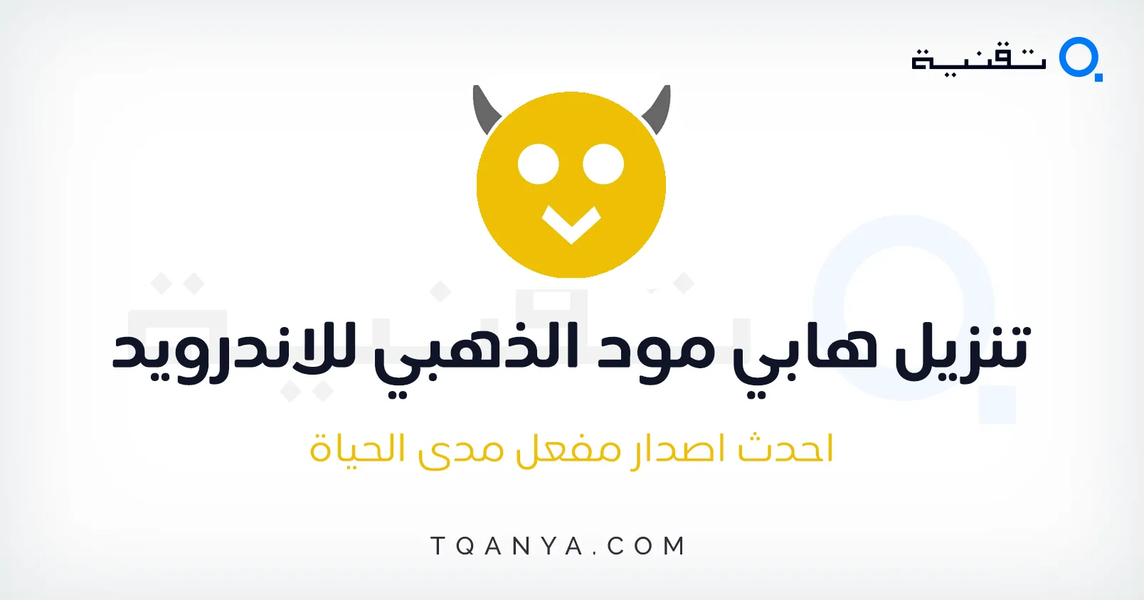 تطبيق هابي مود الذهبي لتحميل الألعاب والتطبيقات المعدلة للأندرويد
