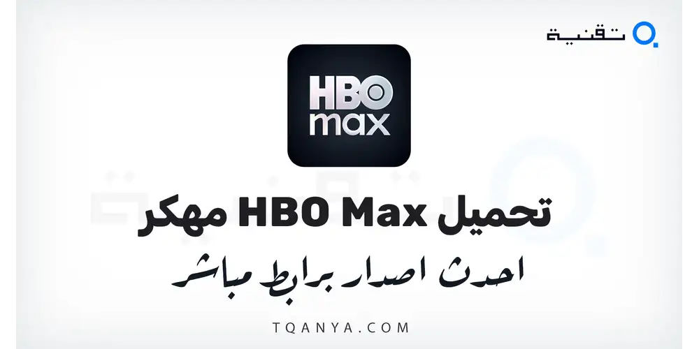 تنزيل تطبيق HBO Max مهكر 2026 (اشتراك بريميوم، بدون اعلانات) لهواتف الأندرويد