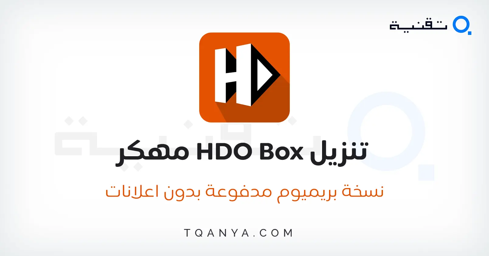 تحميل تطبيق HDO Box مهكر بدون اعلانات اخر اصدار 2025