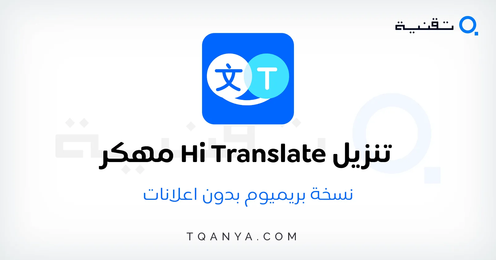 تحميل تطبيق Hi Translate مهكر اخر اصدار 2026 مجانا