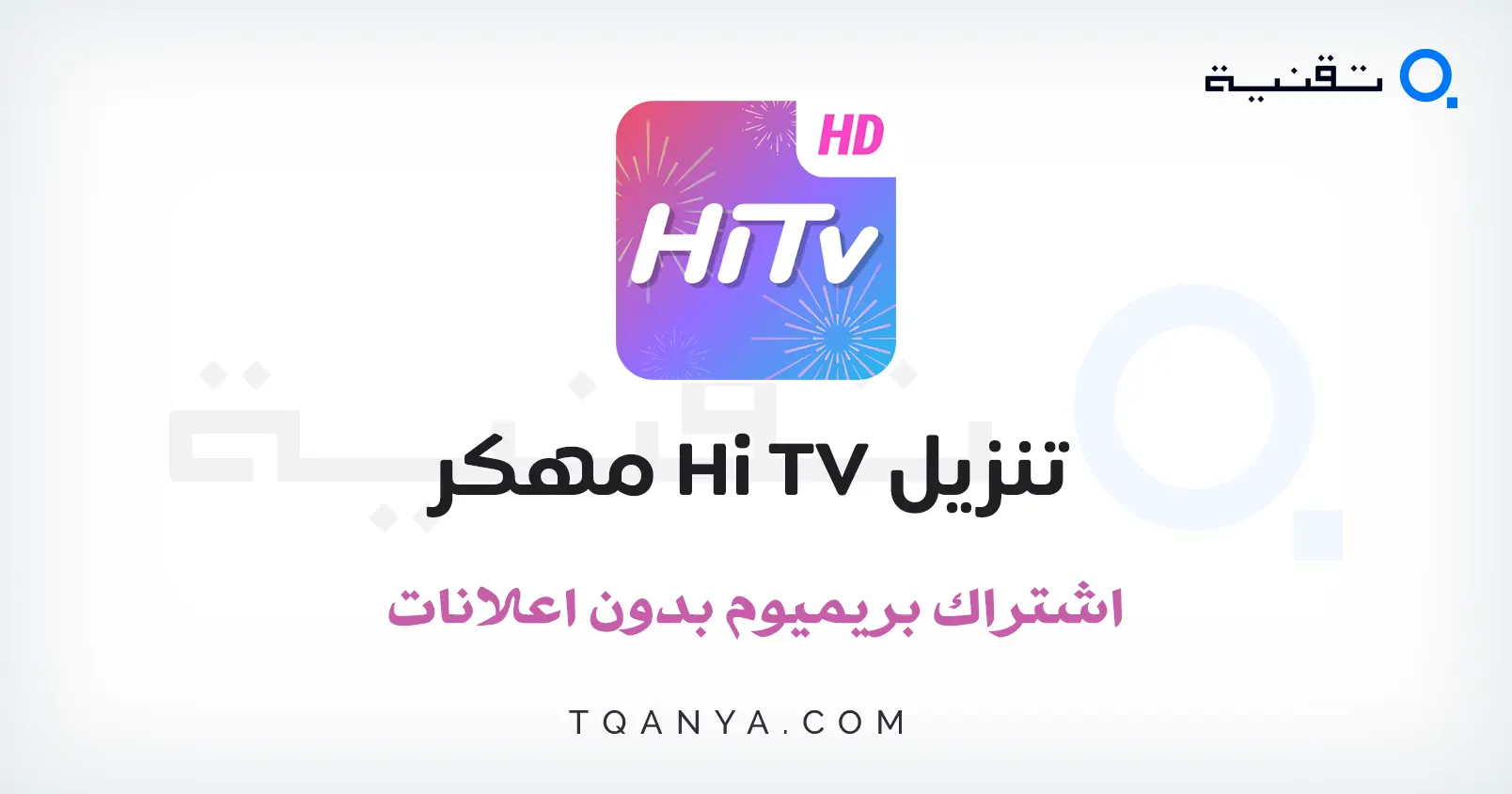 تحميل تطبيق Hi TV مهكر APK بدون اعلانات 2026 للأندرويد مجانا