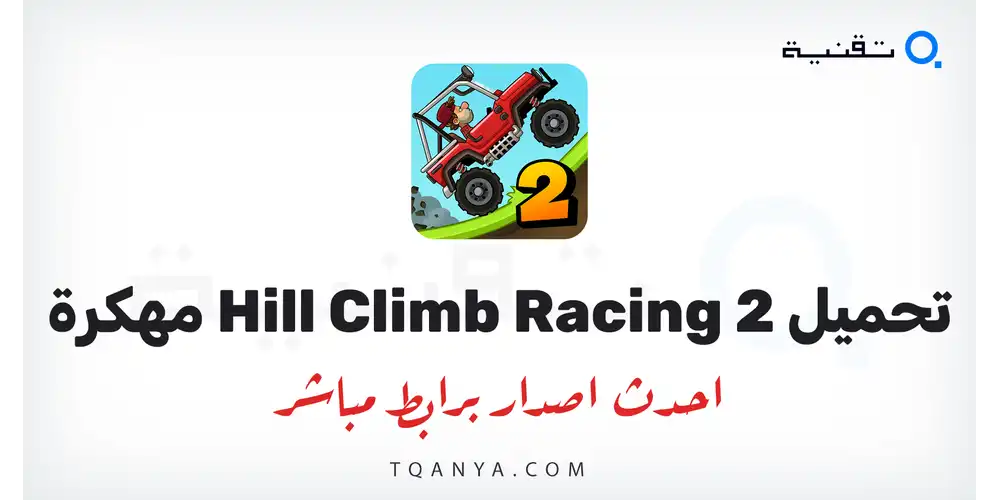 تحميل لعبة Hill Climb Racing 2 مهكرة 2026 أموال غير محدودة لهواتف الاندرويد مجانا