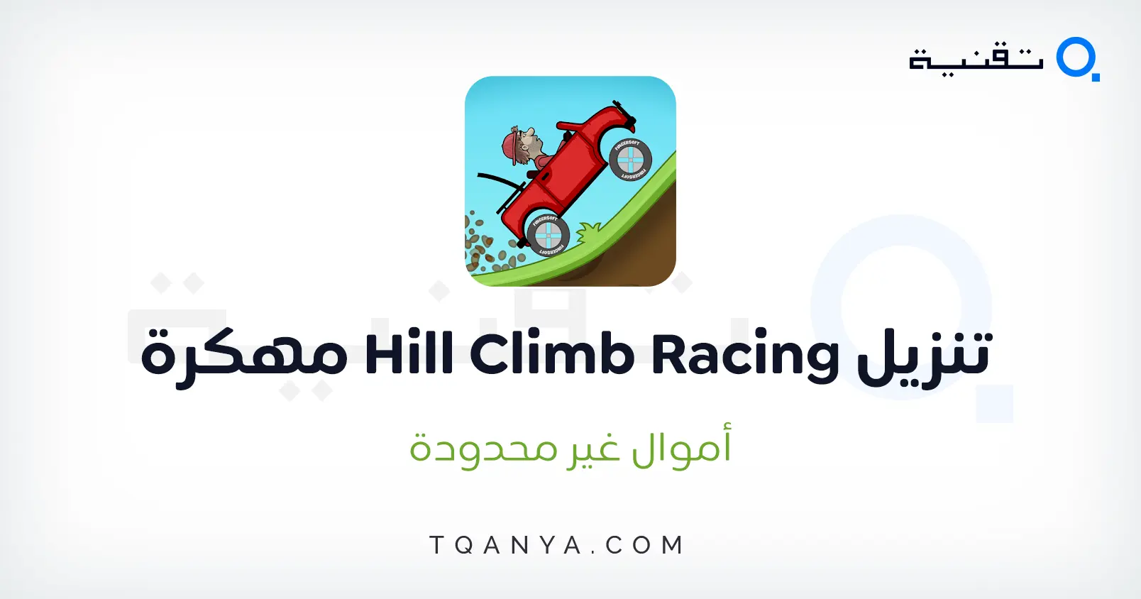 تحميل لعبة Hill Climb Racing مهكرة 2025 أموال غير محدودة مجانا