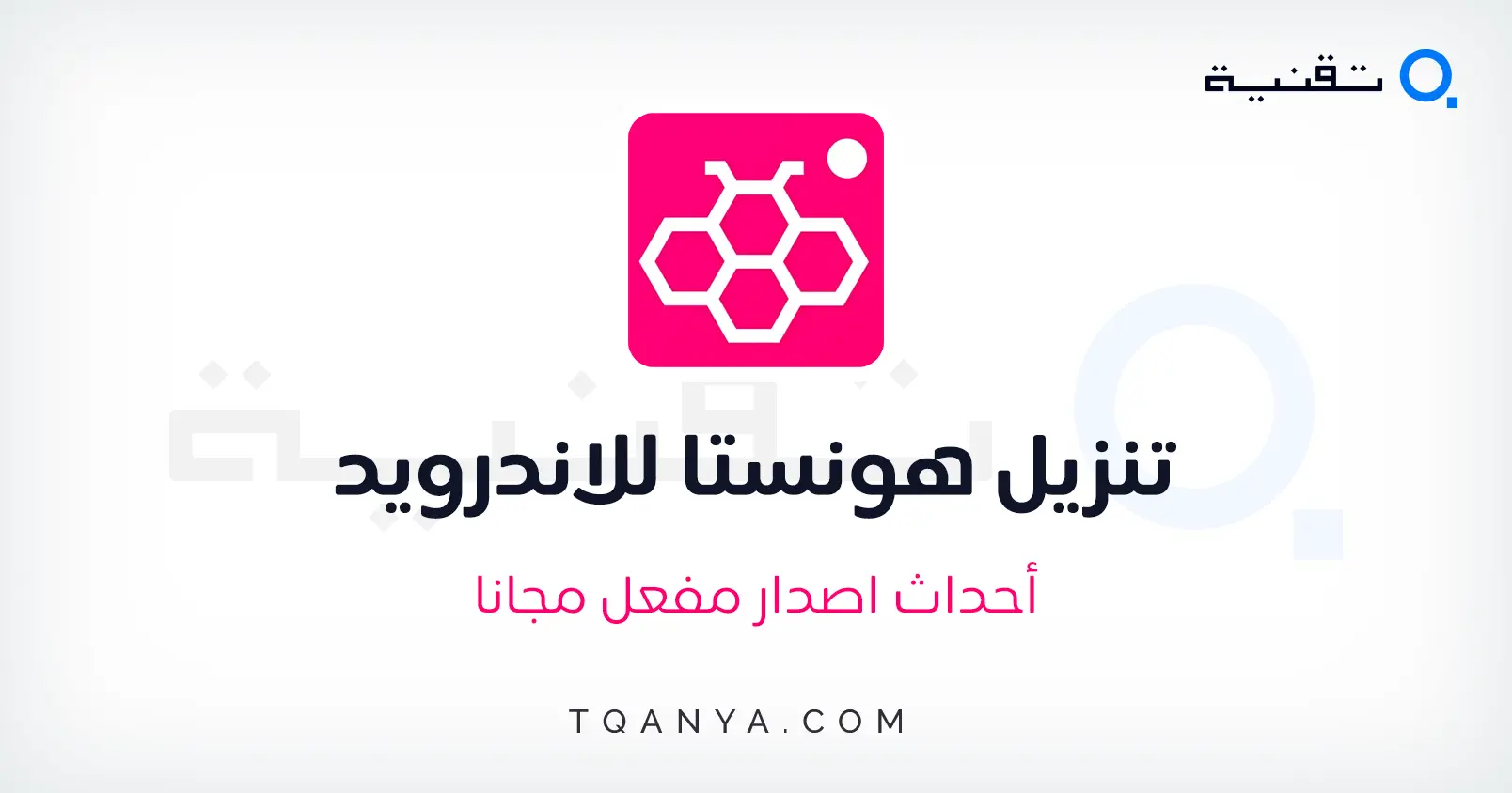 تنزيل هونستا Honista APK احدث اصدار برابط مباشر مجانا