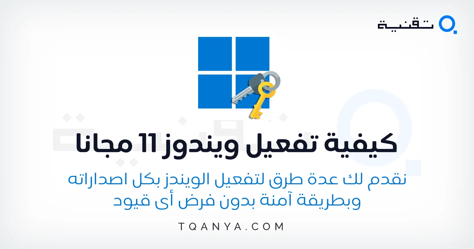 كيفية تفعيل ويندوز 11 بجميع اصداراته مدى الحياة مجانا