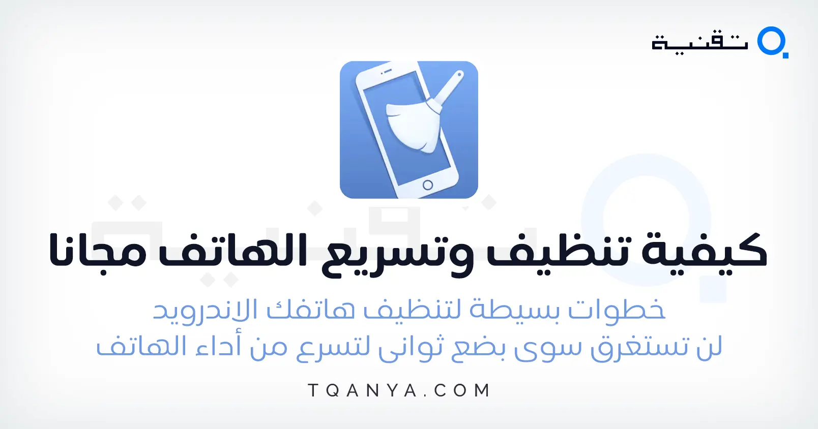 كيفية تنضيف و تسريع الهاتف وتحسين أداؤه إلى أقصى درجة بدون برامج