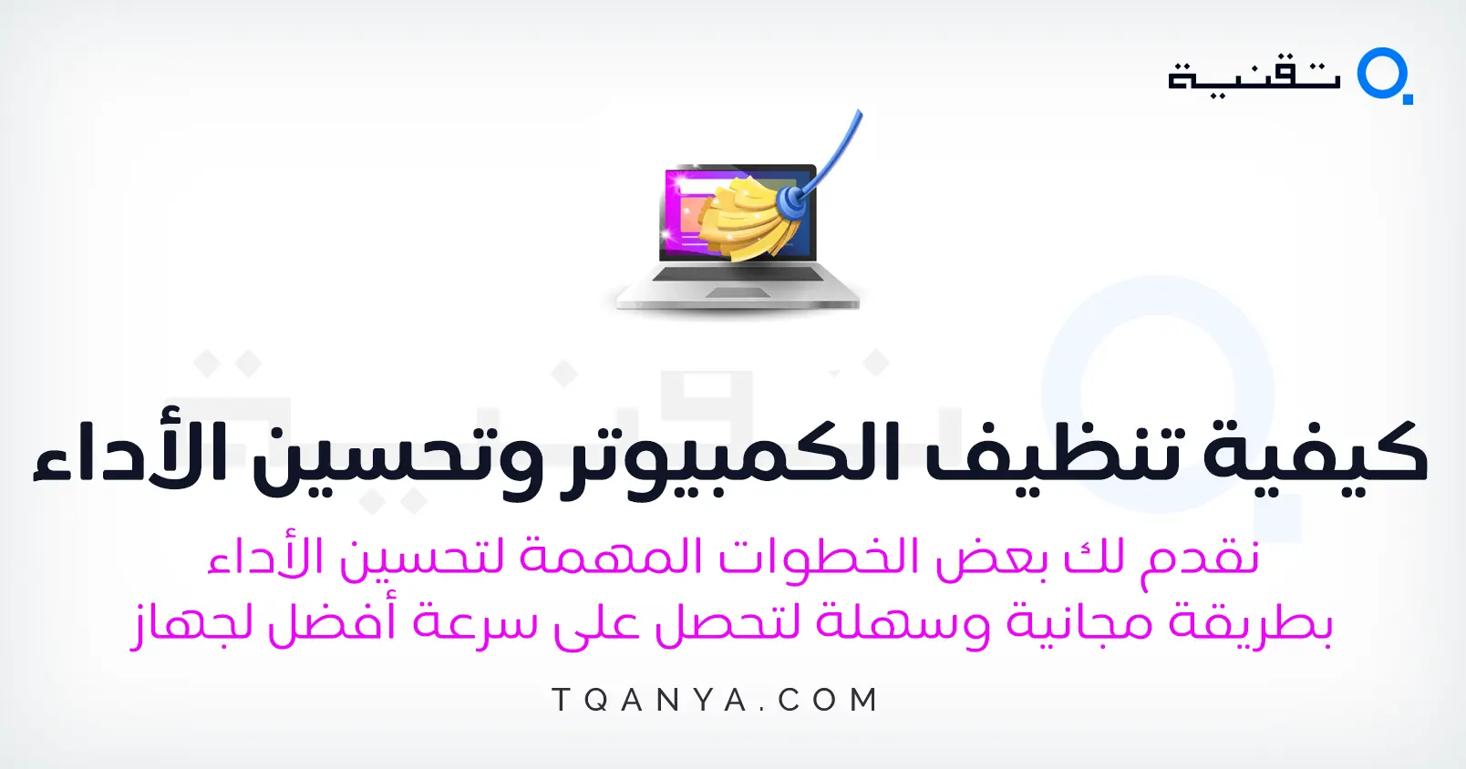 كيفية تنضيف الجهاز الكمبيوتر وتحسين ادائه بدون برامج أو فورمات