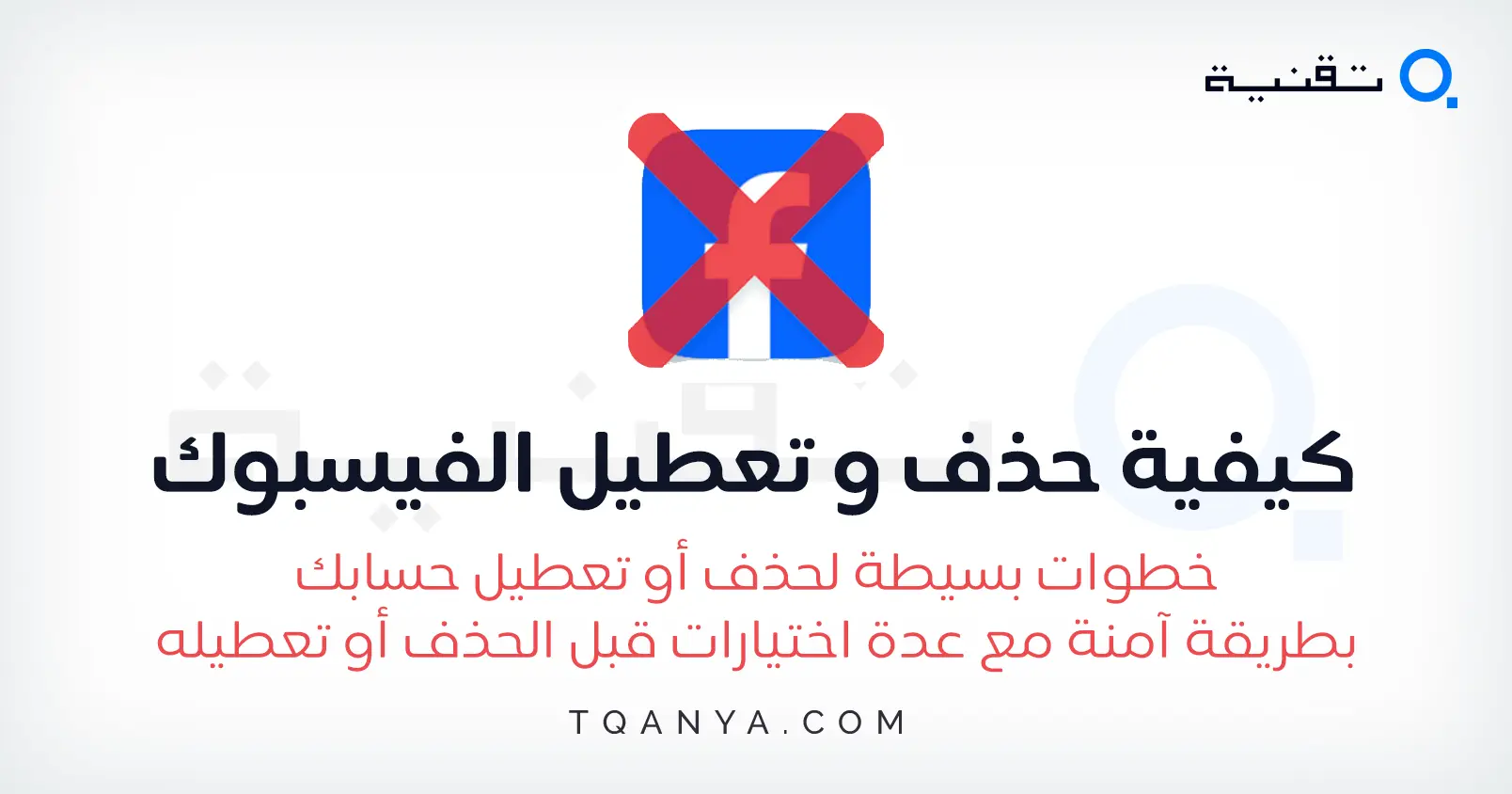 كيفية حذف و تعطيل حساب فيس بوك