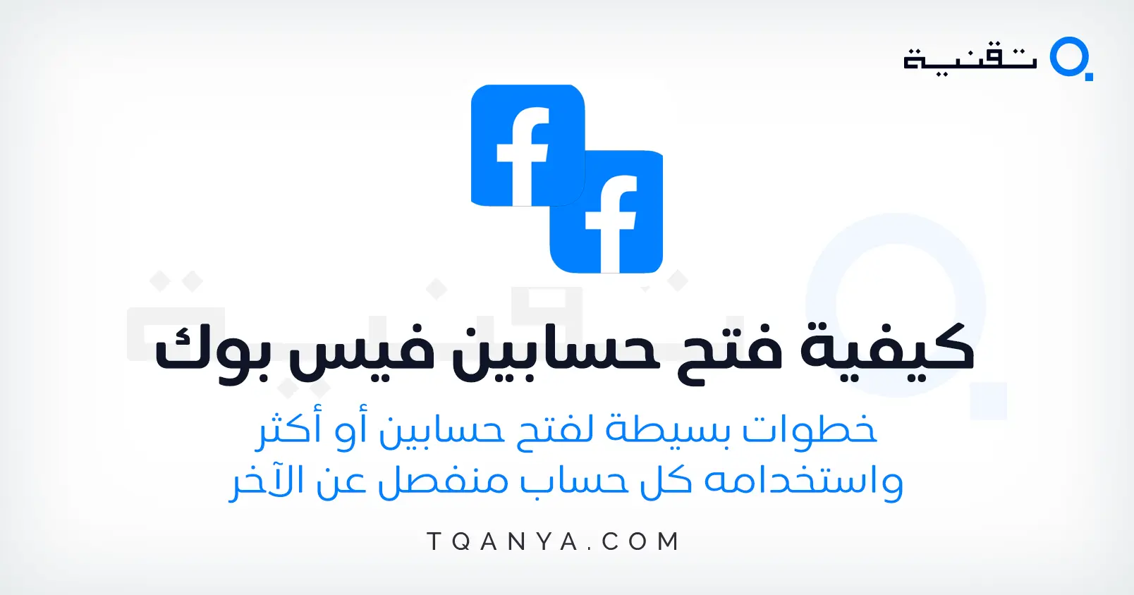 كيفية فتح حساب فيس بوك جديد من الكمبيوتر والهاتف