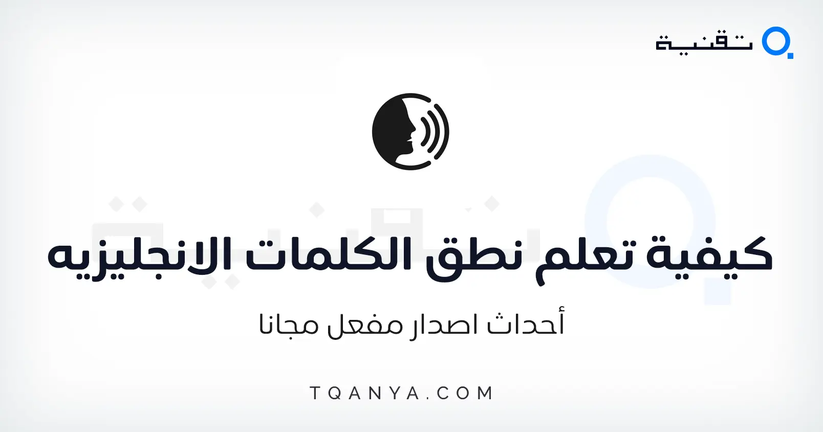 كيفية تعلم نطق الكلمات الانجليزيه بشكل صحيح مهما كانت صعوبتها كيفية تعلم نطق الكلمات الانجليزيه بشكل صحيح مهما كانت صعوبتها
