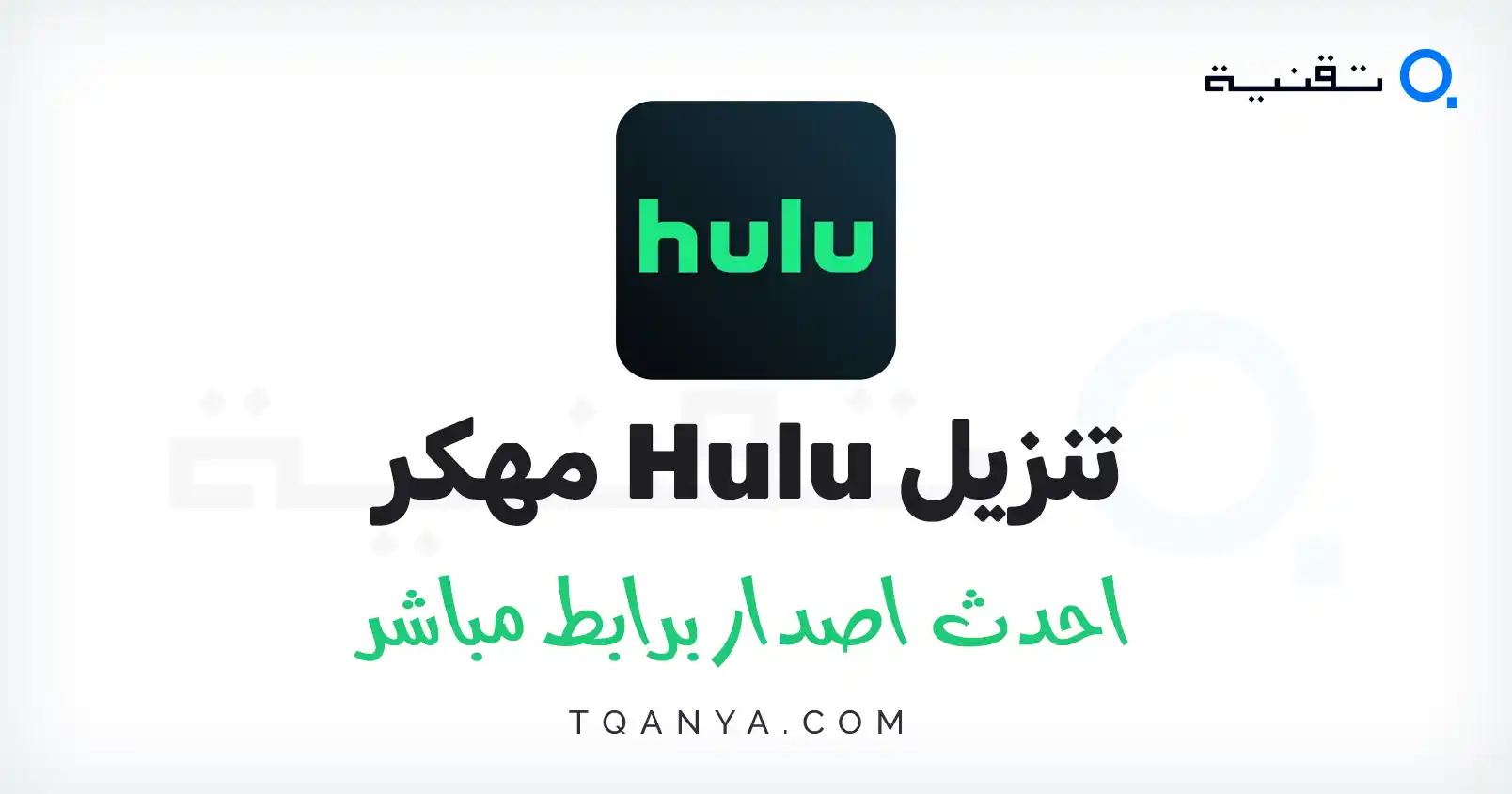 تحميل تطبيق Hulu مهكر 2026 للأندرويد بدون اعلانات برابط تحميل مباشر