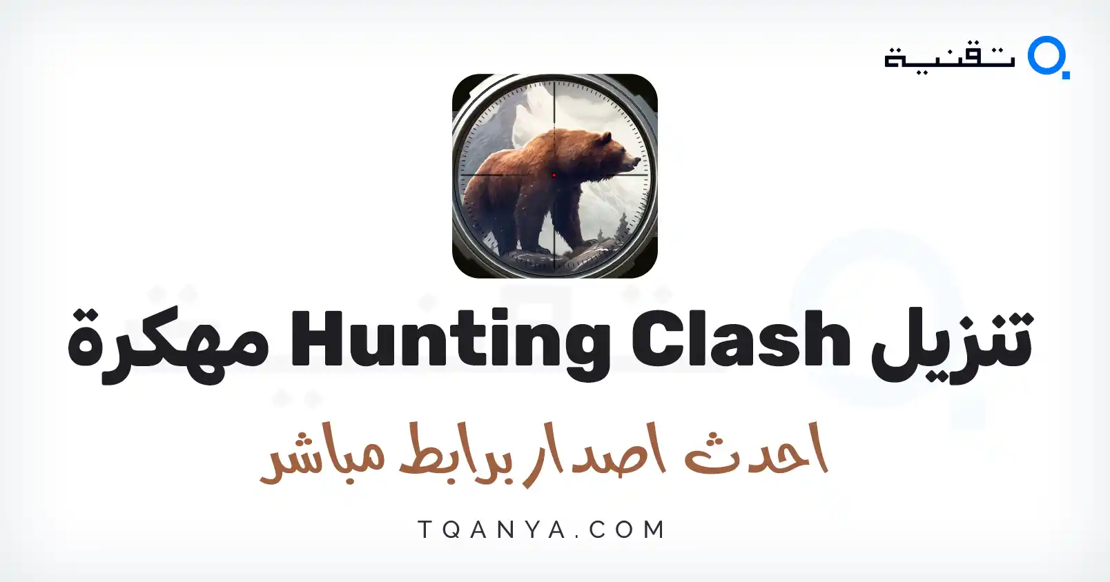 تحميل لعبة Hunting Clash مهكرة 2026 للأندرويد APK مجانا