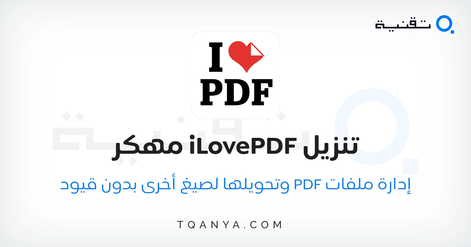 حمل iLovePDF مهكر 2026 لتحصل على تجربة احترافية لإزالة العلامات المائية وتشفير الملفات بكلمة مرور