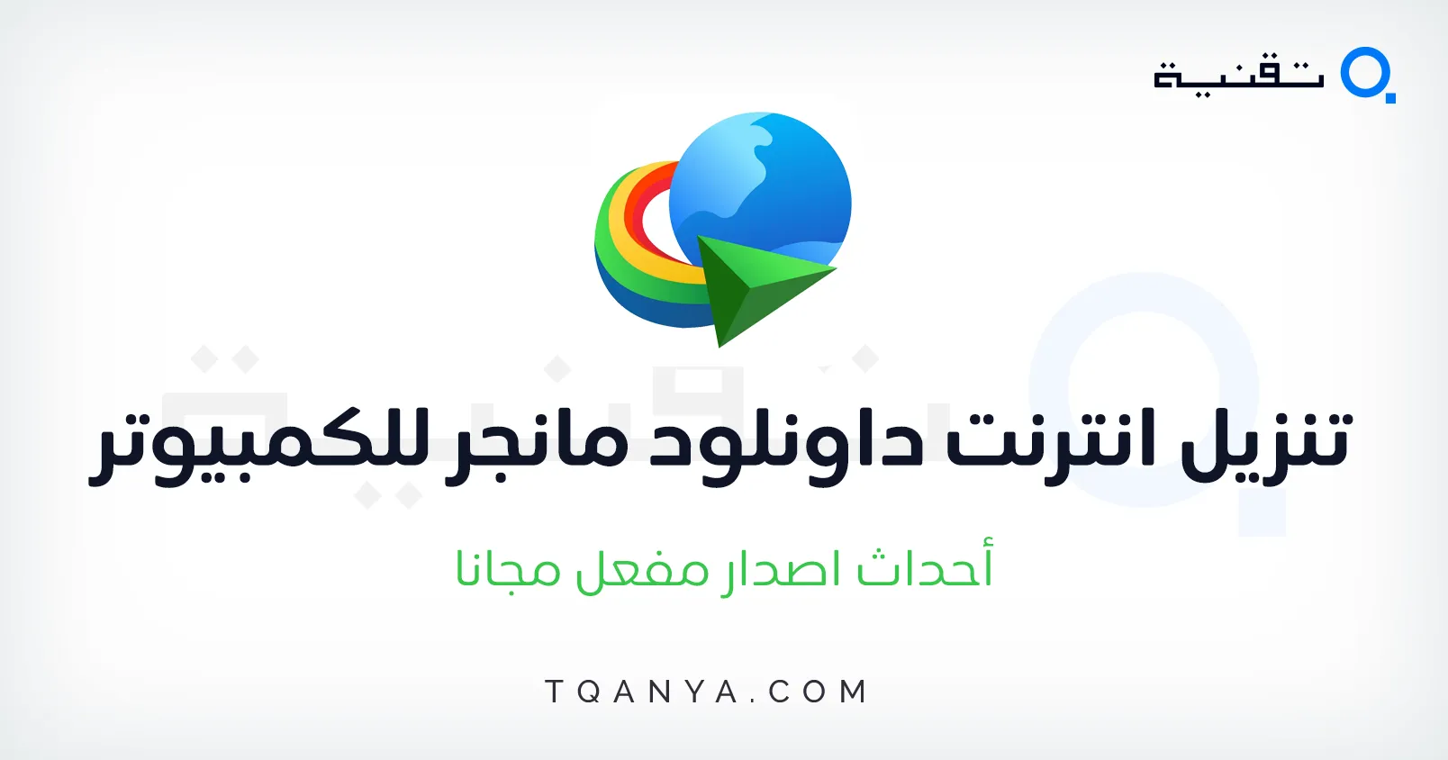 تفعيل داونلود مانجر IDM 2025 مدى الحياة مجانا | كراك وأداة