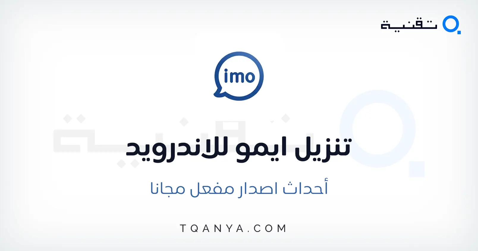 تنزيل برنامج ايمو imo احدث نسخة لجميع الاجهزة برابط مباشر مجانا تنزيل برنامج ايمو imo احدث نسخة لجميع الاجهزة برابط مباشر مجانا