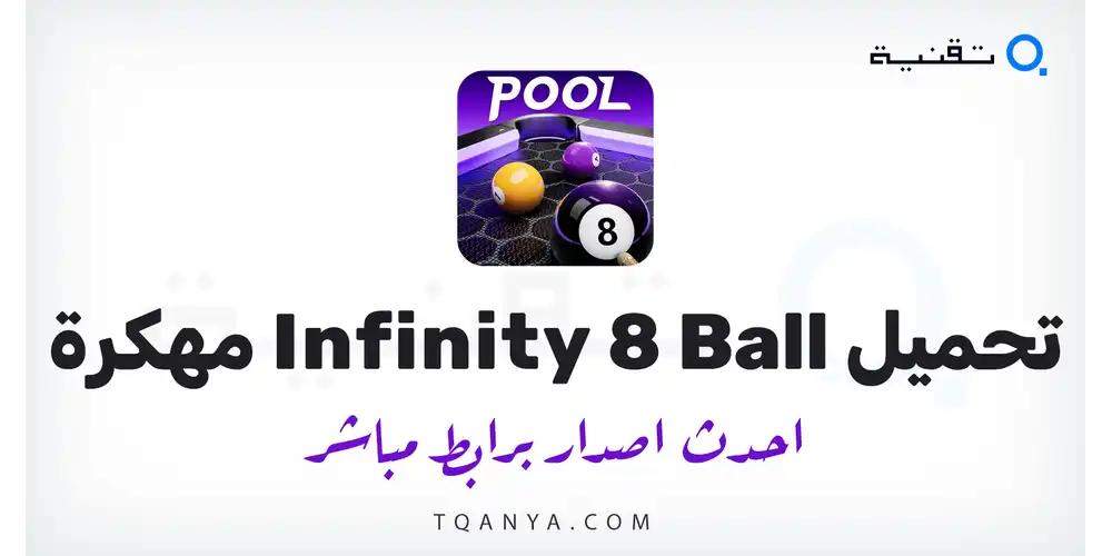 تحميل لعبة Infinity 8 Ball مهكرة 2026 للأندرويد APK مجانا