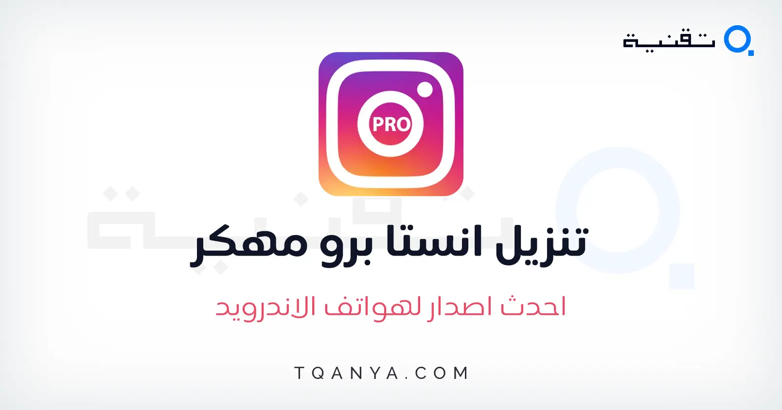 تنزيل انستا برو Insta Pro احدث اصدار ضد الحظر برابط مباشر مجانا