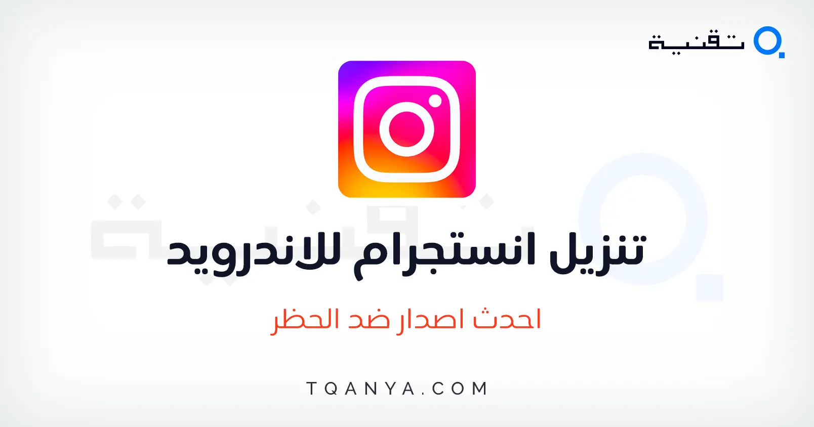 تحميل برنامج انستجرام احدث اصدار للاندرويد والايفون مجانا