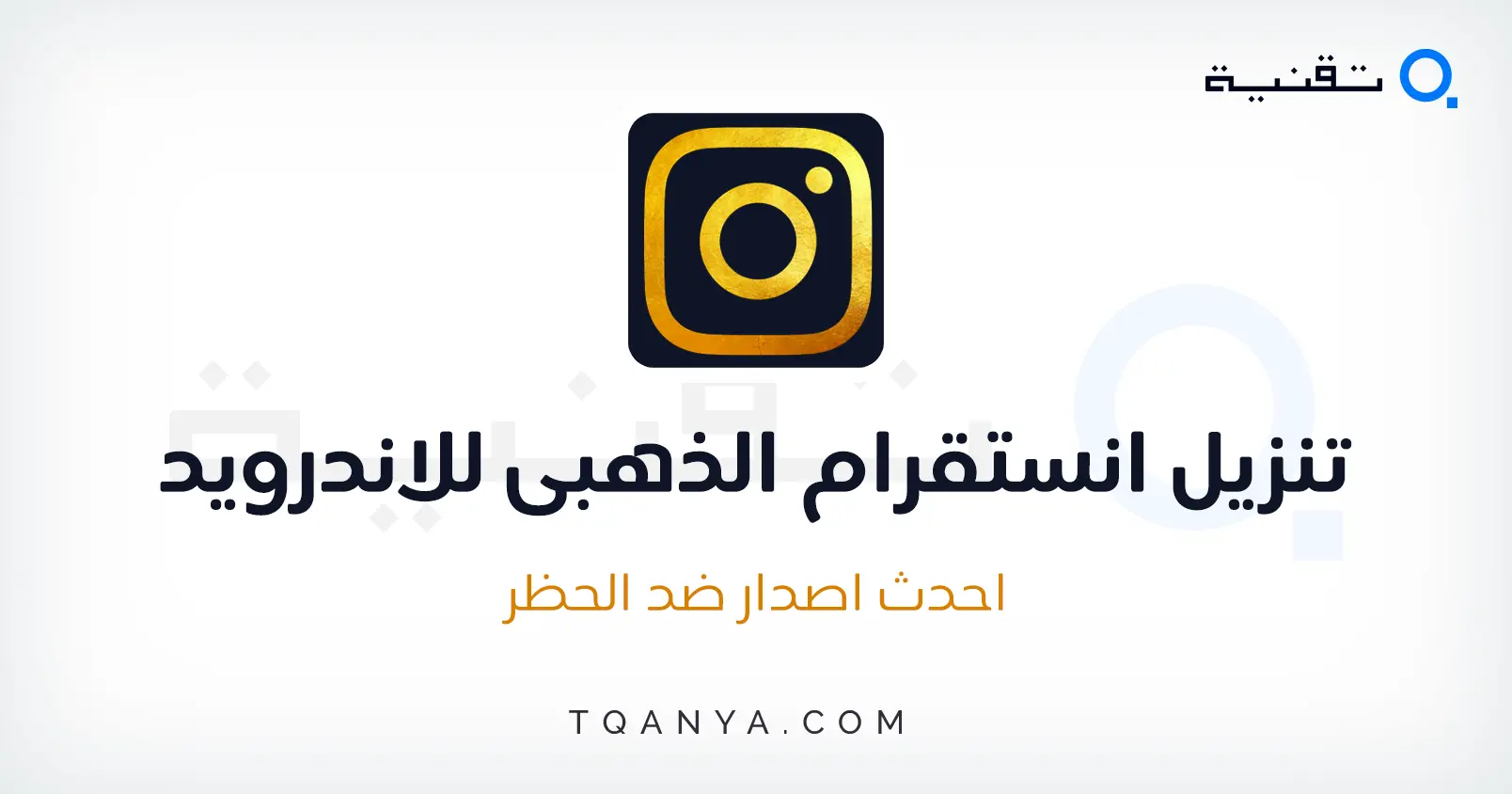 تنزيل انستقرام الذهبي اخر اصدار ضد الحظر برابط مباشر مجانا