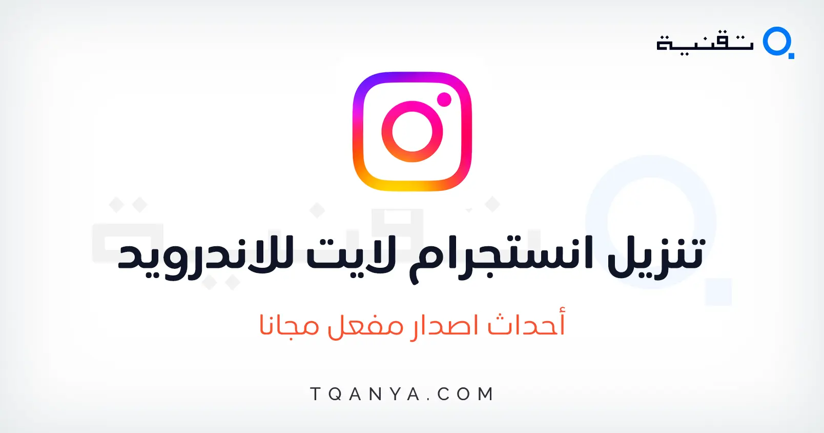 تنزيل الانستا لايت احدث اصدار للهواتف الضعيفة برابط مباشر مجانا