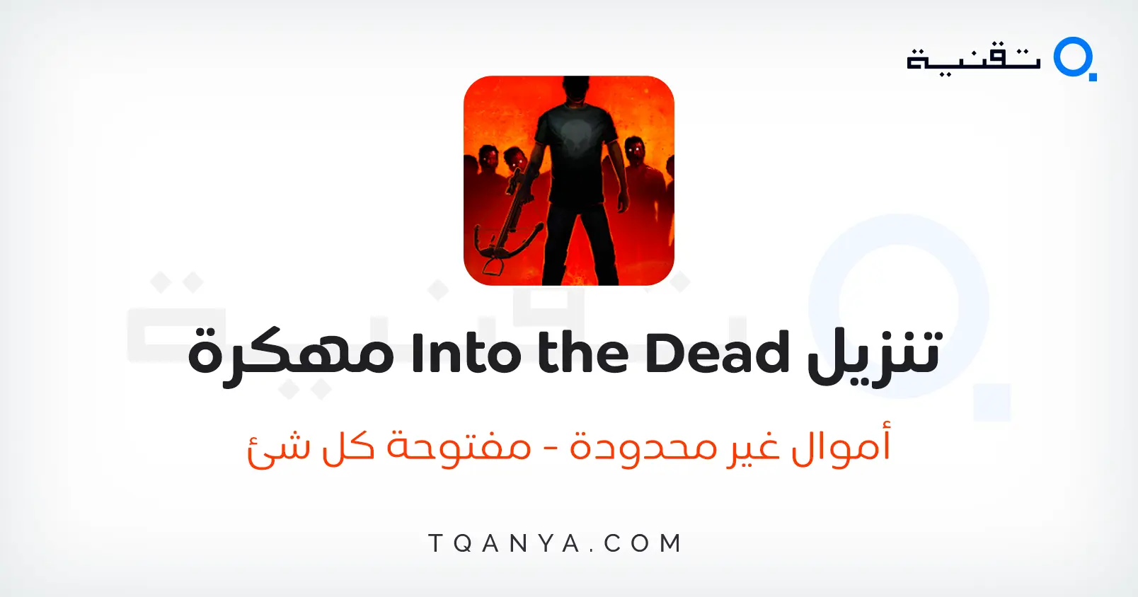 تحميل لعبة Into the Dead مهكرة أموال غير محدودة 2025 مجانا