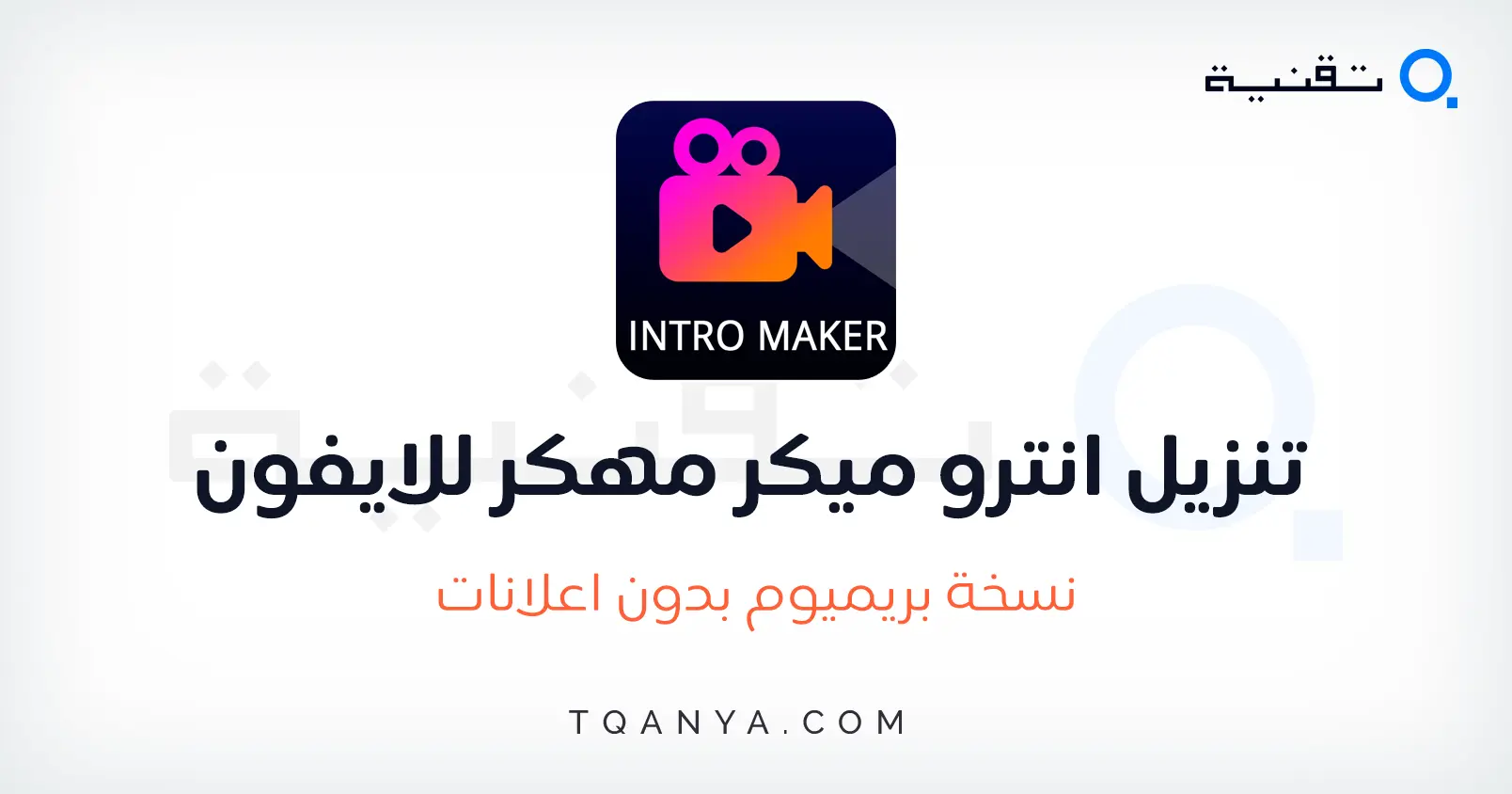 تحميل تطبيق Intro Maker مهكر 2025 بدون علامة مائية مجانا