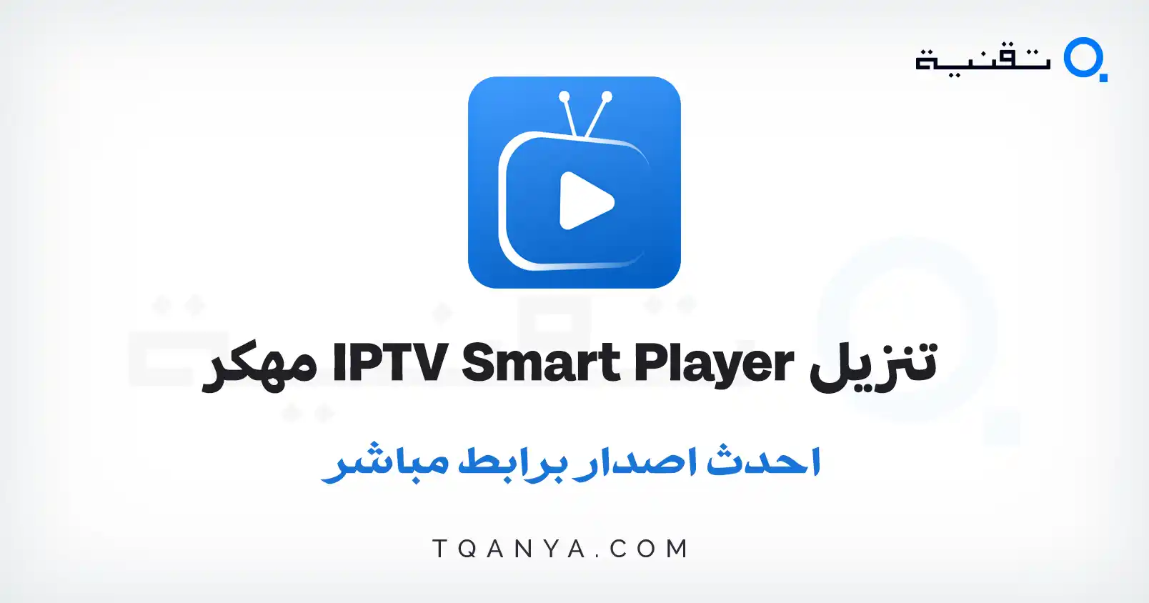 تحميل IPTV Smart Player مهكر 2026 APK بدون إعلانات