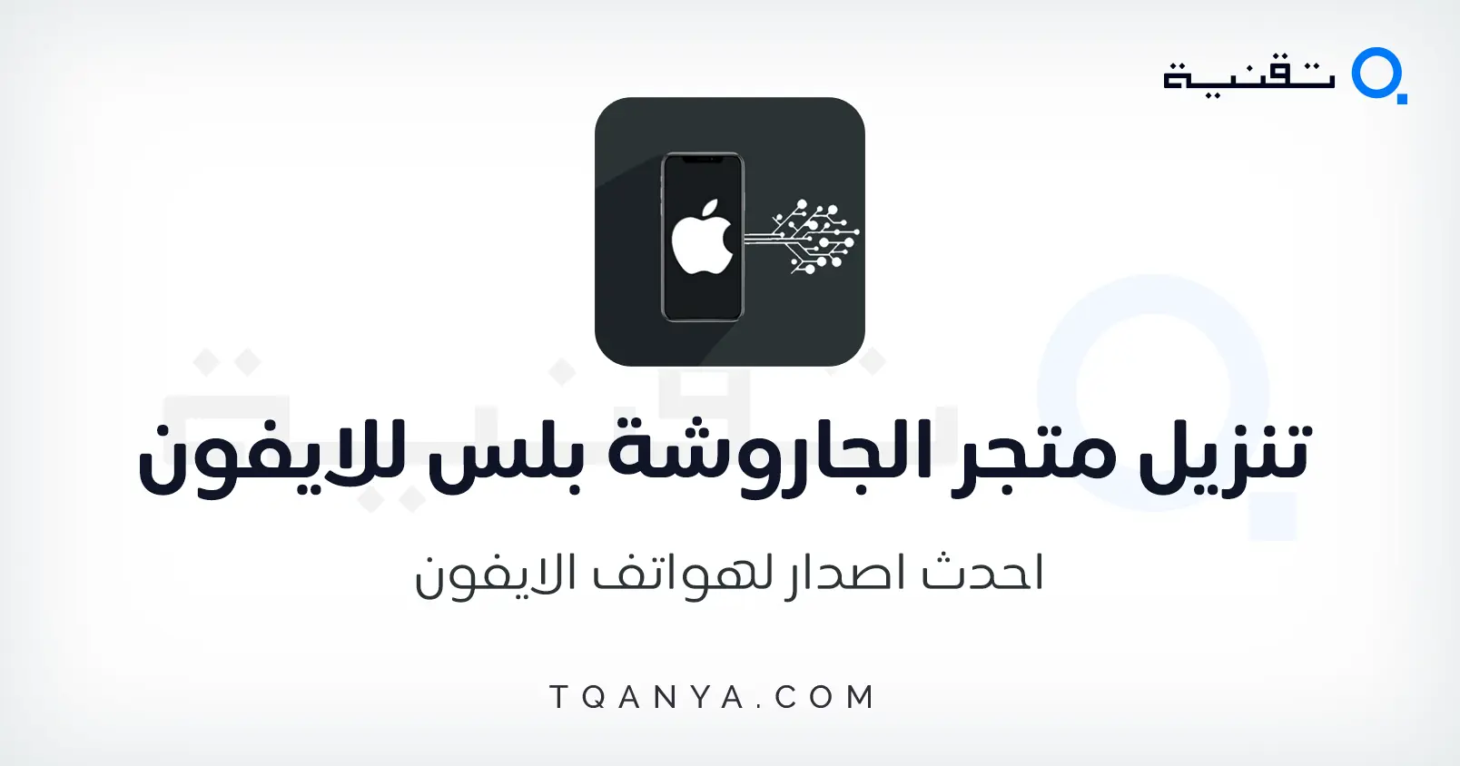 تحميل متجر الجاروشة بلس 2025 Jaroshah Plus اخر اصدار مجانا