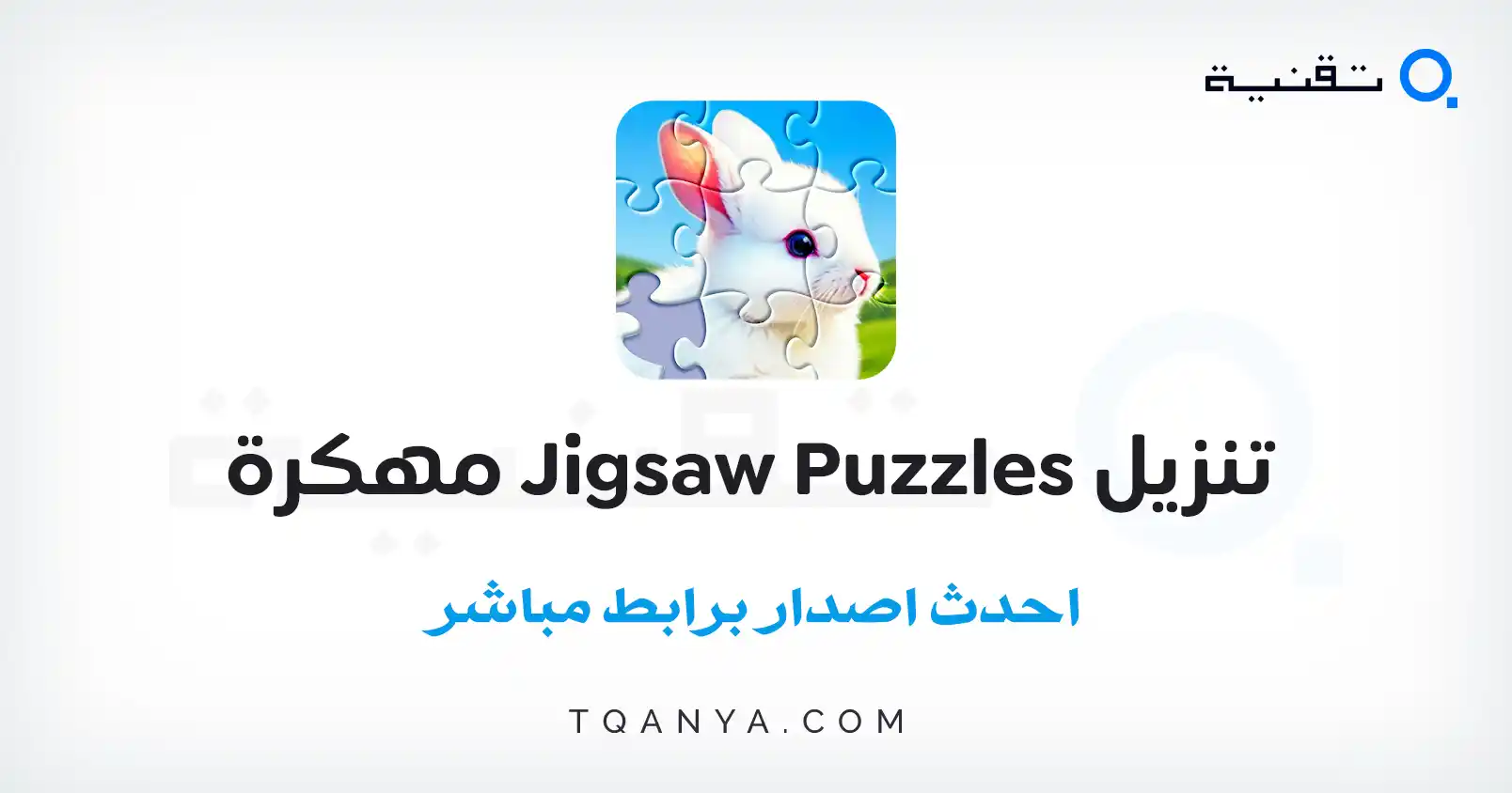 تحميل لعبة Jigsaw Puzzles مهكرة 2026 للأندرويد APK مجاناً