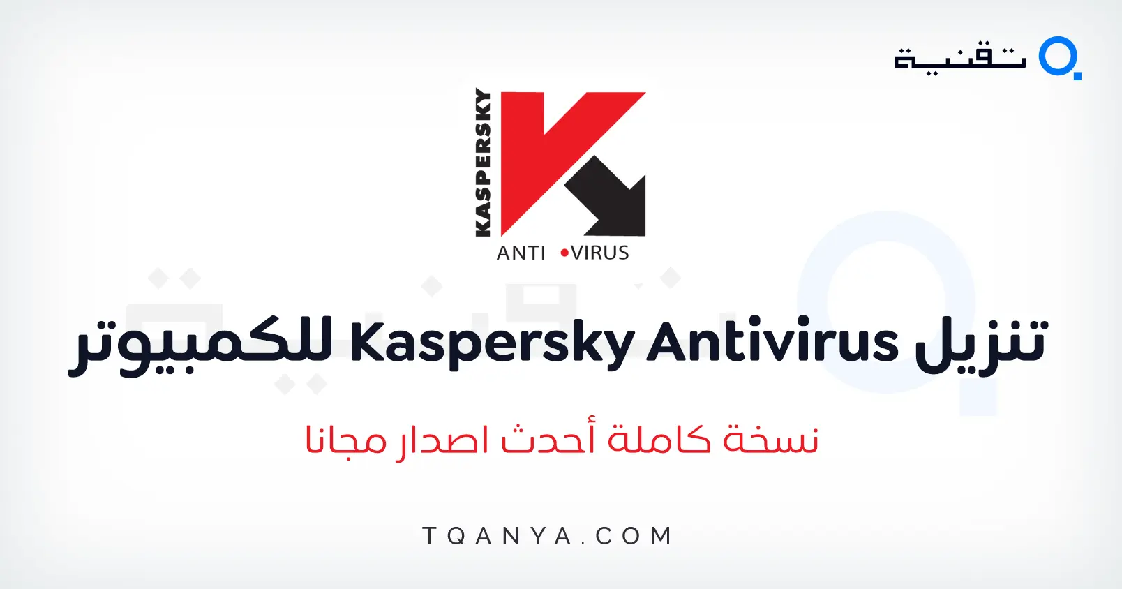 تحميل كاسبر سكاي انتي فايروس Kaspersky 2023 كامل مجانا تحميل كاسبر سكاي انتي فايروس Kaspersky 2025 كامل مجانا