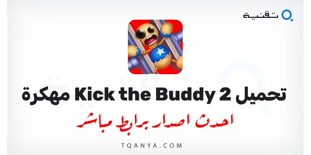 تحميل لعبة Kick the Buddy 2 مهكرة 2026 للأندرويد APK مجانا