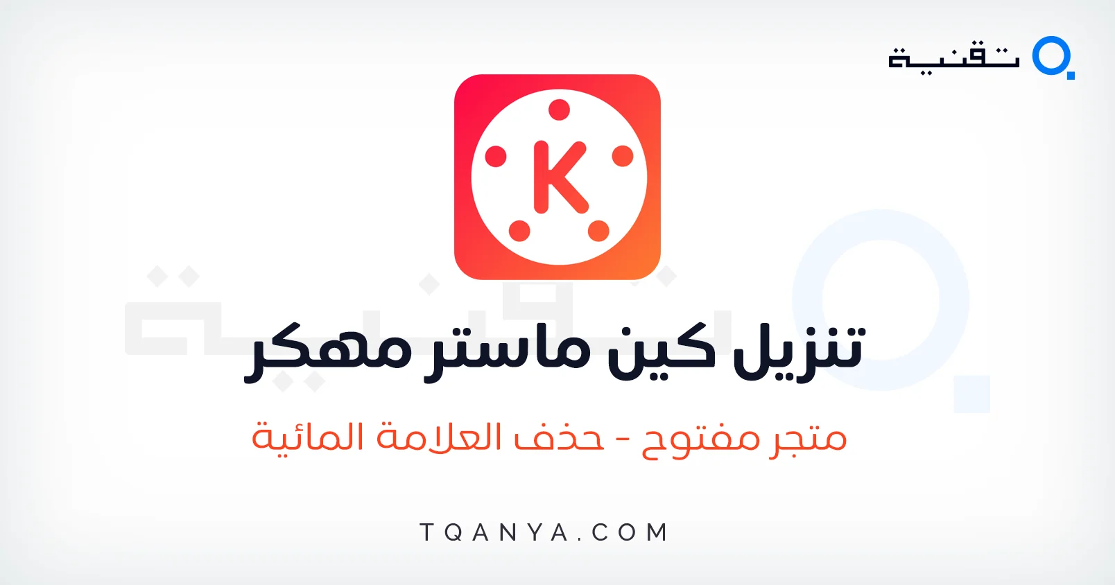 تحميل كين ماستر مهكر Kinemaster 2025 بدون علامة مائية مجانا