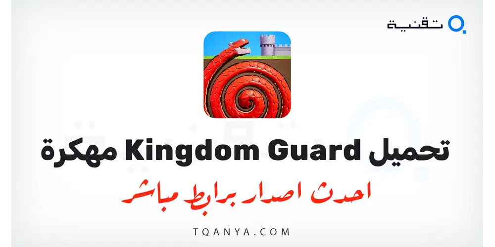 تحميل لعبة Kingdom Guard مهكرة 2026 لهواتف الاندرويد مجانا