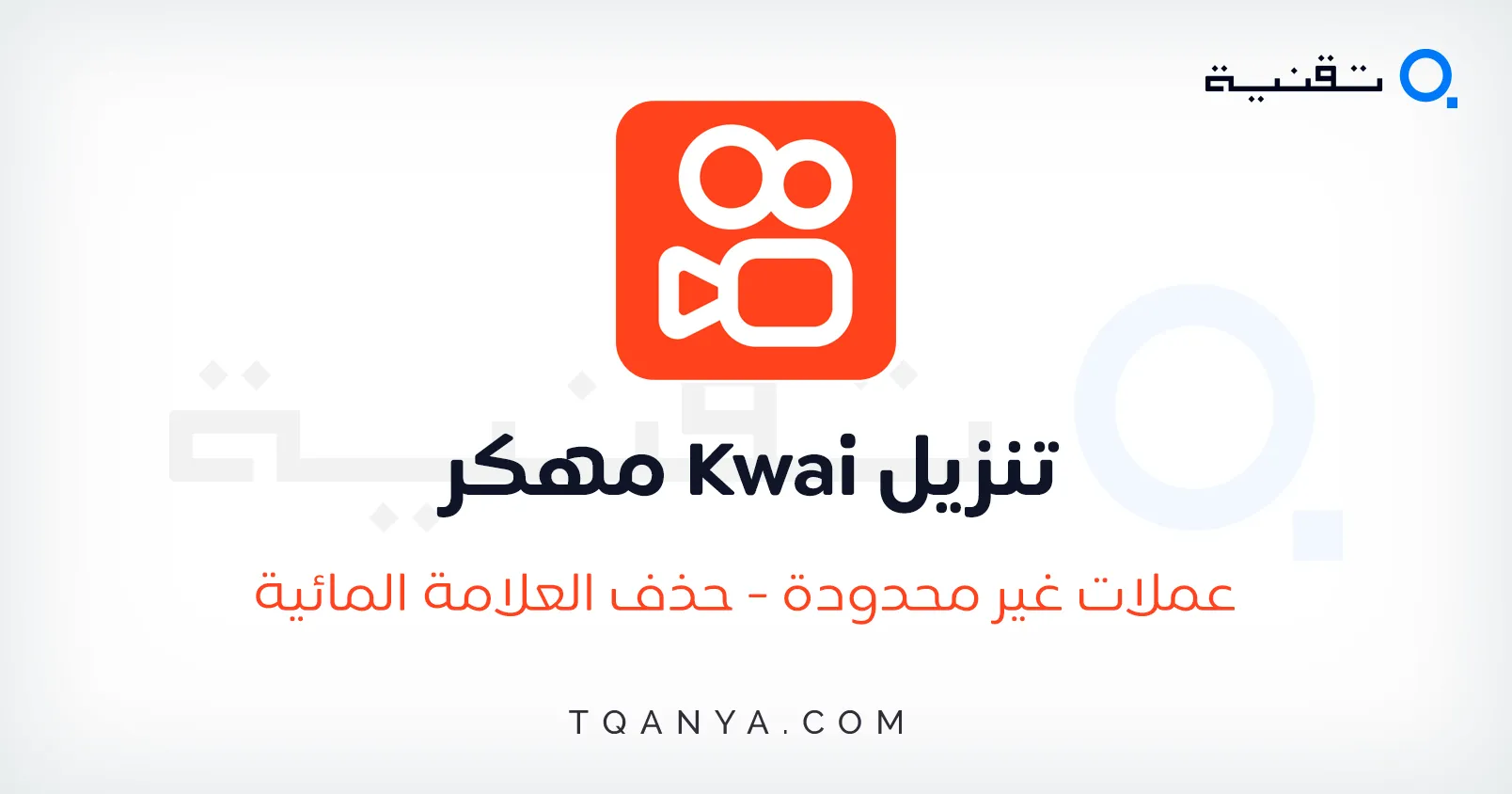 تحميل كواي مهكر فلوس 2025 Kwai بدون علامة مائية مجانا
