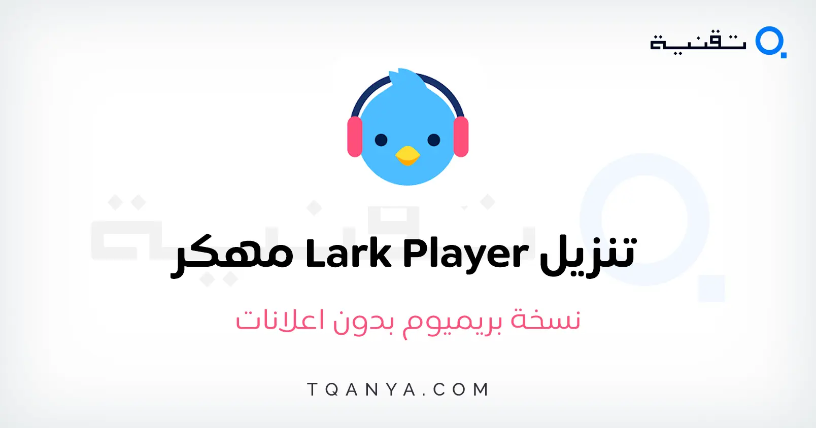تحميل Lark Player مهكر بدون اعلانات ميديا فاير 2024 مجانا تحميل Lark Player مهكر بدون اعلانات ميديا فاير 2026 مجانا