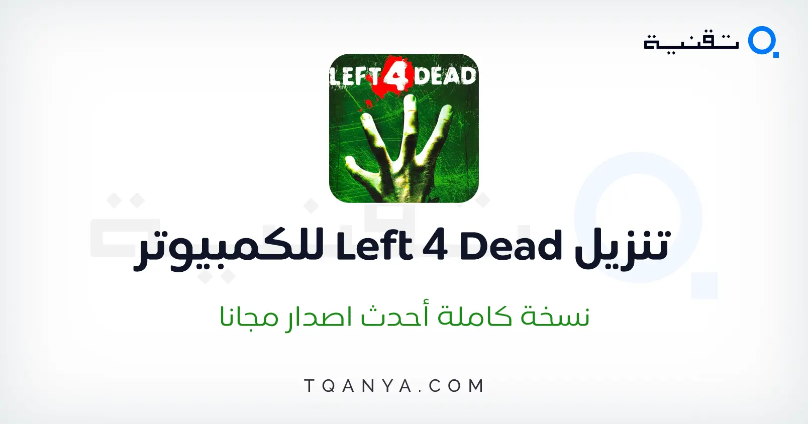 تحميل لعبة Left 4 Dead كاملة 2025 للكمبيوتر من ميديا فاير مجانا