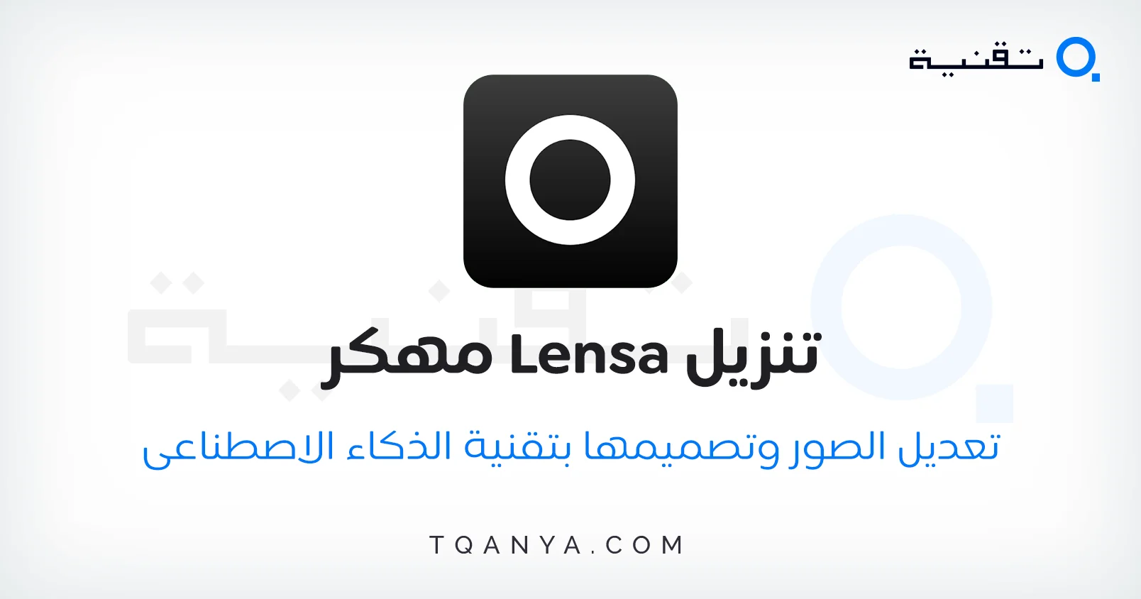 تطبيق Lensa مهكر 2025 دليلك الاحترافى للتحميل والمميزات والاستخدام