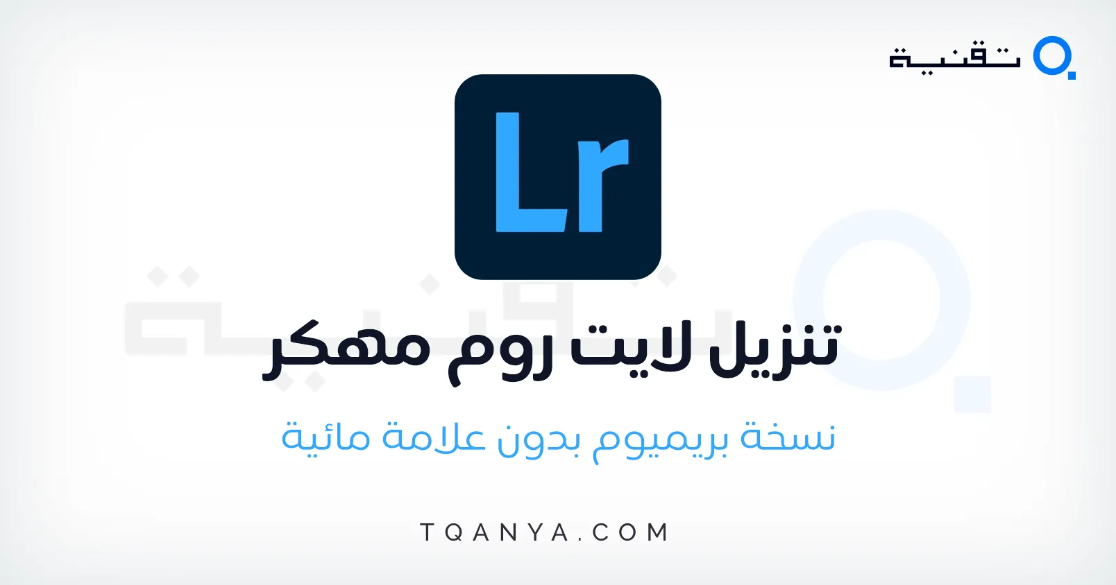 تحميل لايت روم مهكر 2025 Lightroom Pro جميع الفلاتر مجانا