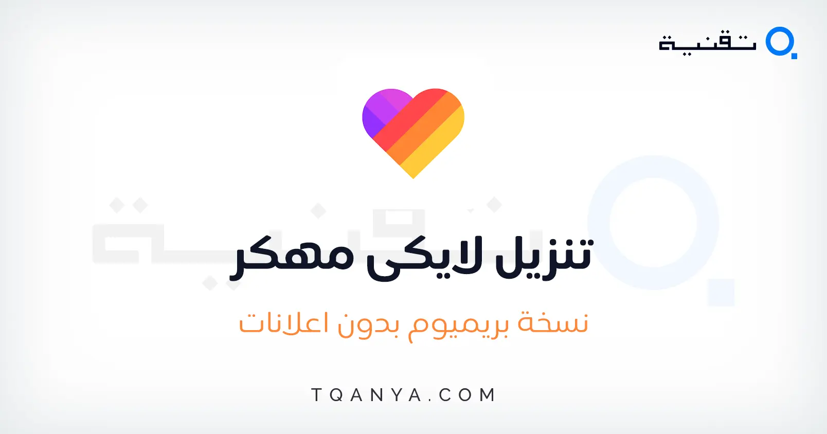 تنزيل برنامج Likee اخر اصدار للكمبيوتر والموبايل برابط مباشر مجانا