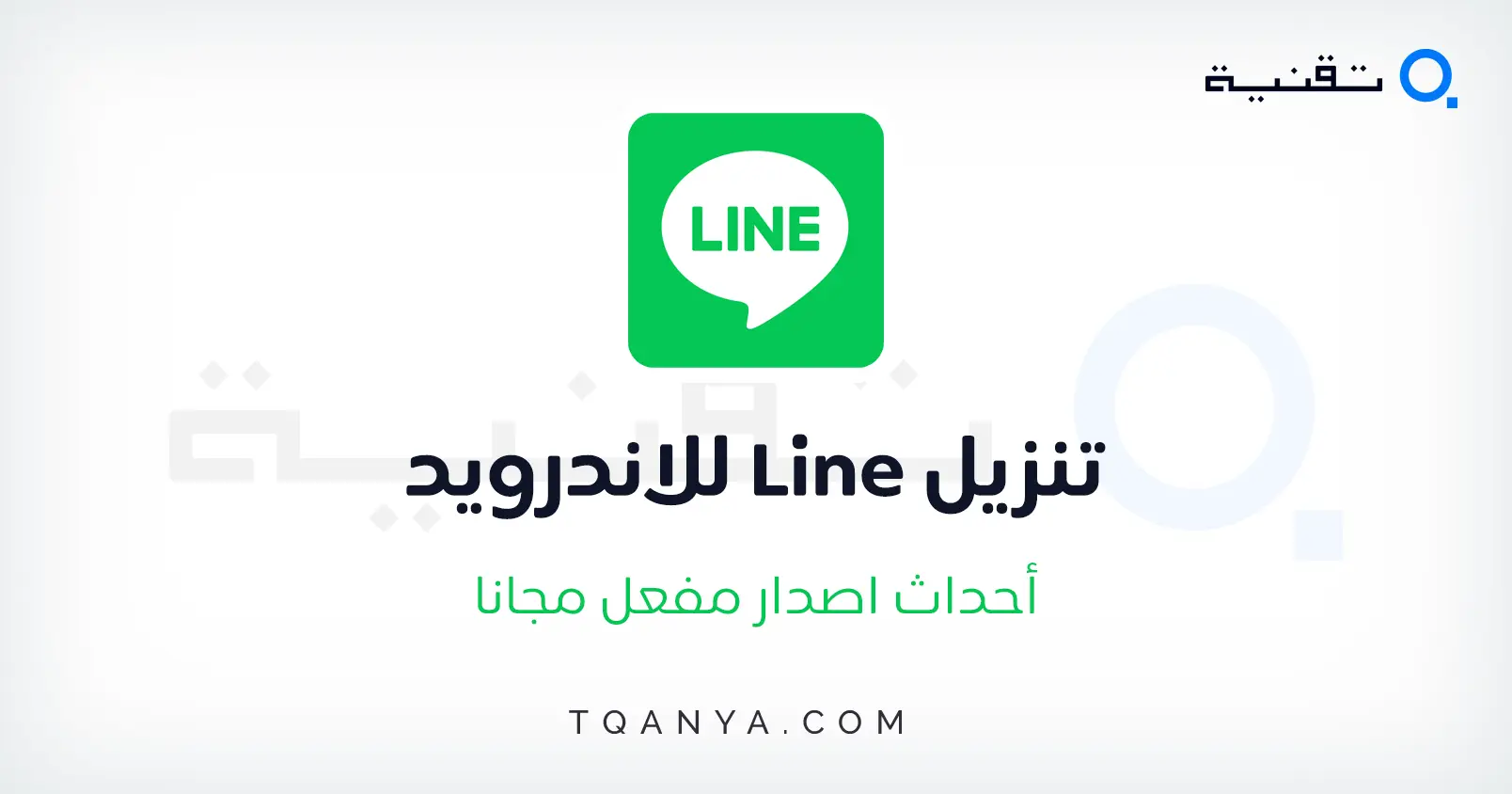 تحميل برنامج لاين للكمبيوتر والموبايل Line احدث اصدار مجانا
