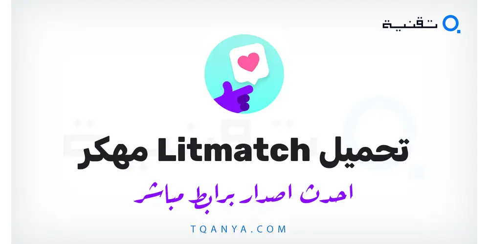 تنزيل تطبيق Litmatch مهكر 2026 للأندرويد APK مجانا