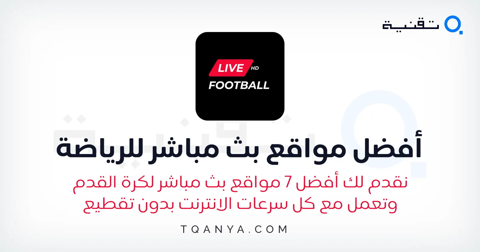 افضل 7 مواقع بث مباشر مباريات كرة القدم مجانا وبدون تقطيع افضل 7 مواقع بث مباشر مباريات كرة القدم مجانا وبدون تقطيع