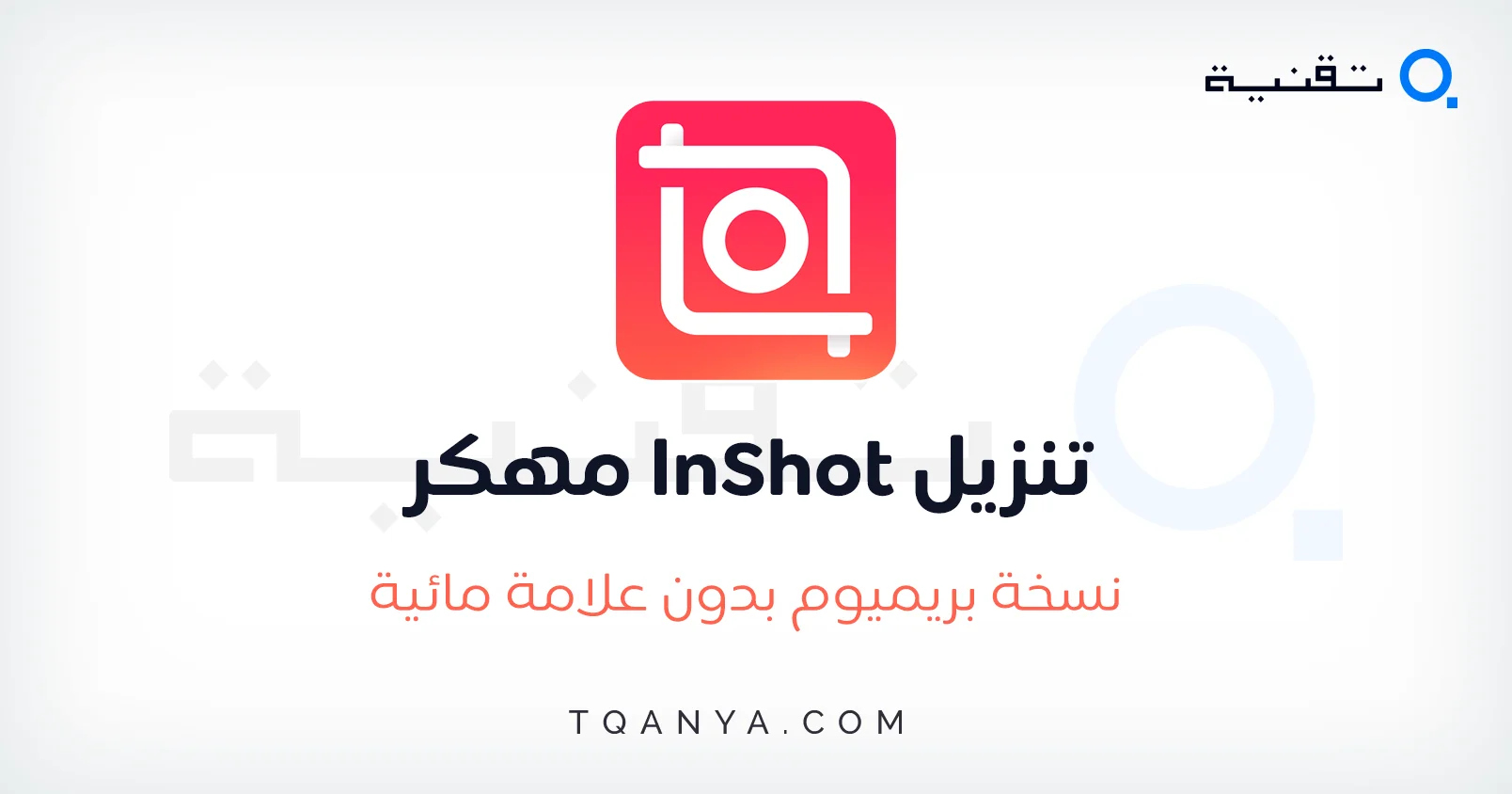 تحميل تطبيق انشوت InShot مهكر 2024 بدون علامة مائية مجانا تحميل تطبيق InShot مهكر 2026 للاندرويد APK احدث اصدار