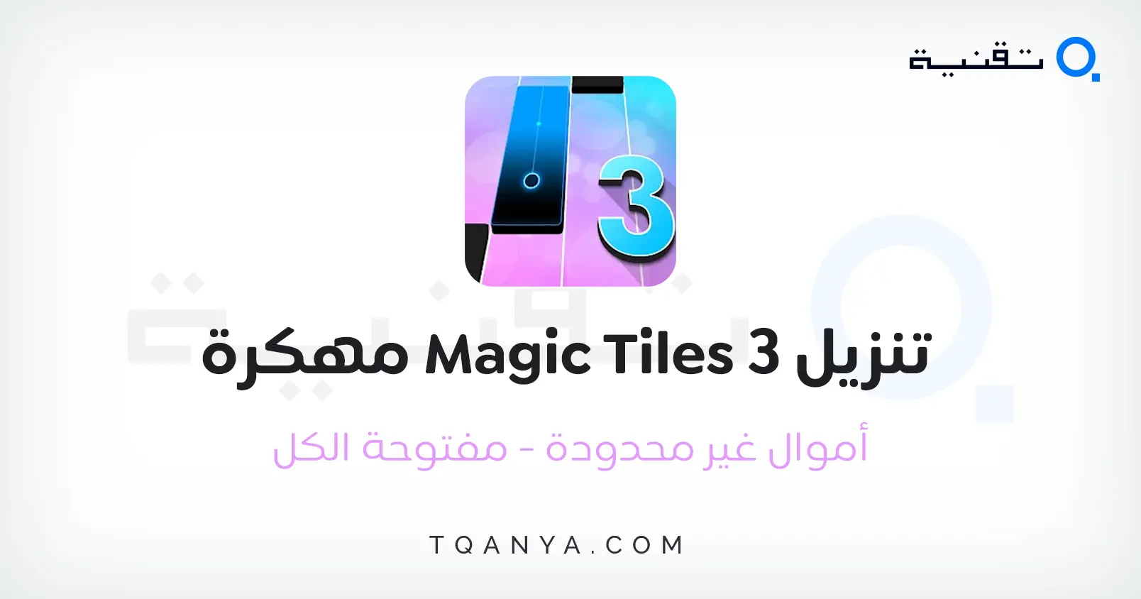 تحميل لعبة Magic Tiles 3 مهكرة أموال غير محدودة 2024 مجانا تحميل لعبة بلاطات الموسيقى Magic Tiles 3 مهكرة أموال غير محدودة 2026 مجانا